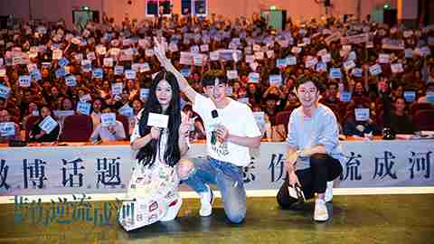 《悲伤逆流成河》烟台路演 笑泪青春引发掌声连连